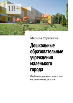 Дошкольные образовательные учреждения маленького города. Любимые детские сады – это воспоминание детства