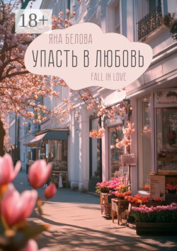 Упасть в любовь. Fall in love