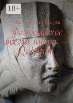 Философское время нуара – Quantum