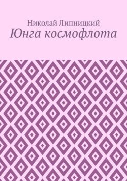 Юнга космофлота