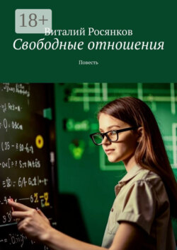Свободные отношения. Повесть