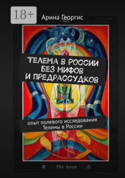 Телема в России без мифов и предрассудков. Опыт полевого исследования Телемы в России