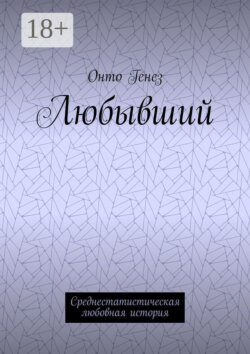 Любывший. Среднестатистическая любовная история