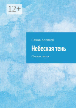 Небесная тень. Сборник стихов