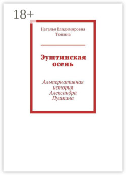 Эуштинская осень. Альтернативная история Александра Пушкина