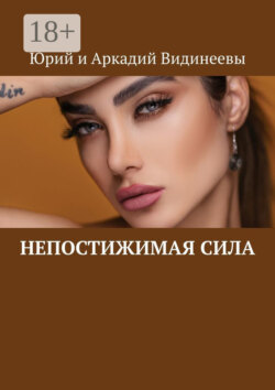 Непостижимая сила