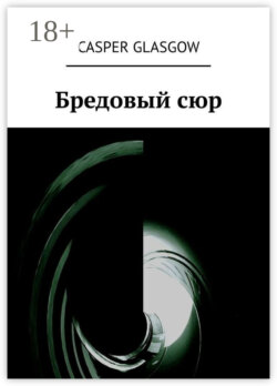 Бредовый сюр