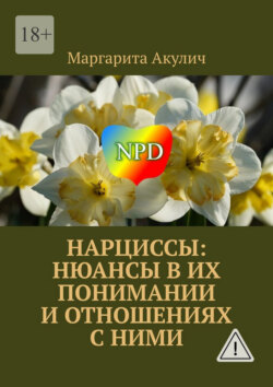 Нарциссы: нюансы в их понимании и отношениях с ними