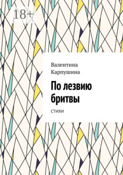 По лезвию бритвы. Стихи