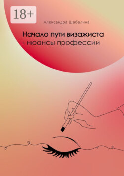Начало пути визажиста – нюансы профессии