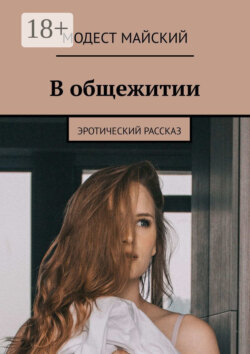 В общежитии. Эротический рассказ