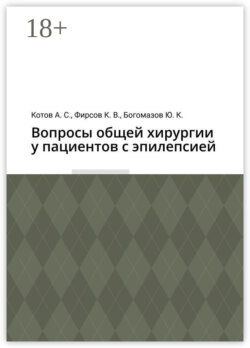 Вопросы общей хирургии у пациентов с эпилепсией