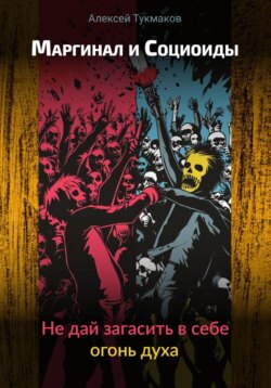 Маргинал и социоиды: Не дай загасить в себе огонь духа