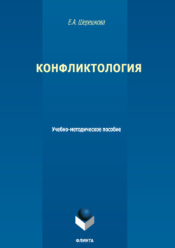 Конфликтология