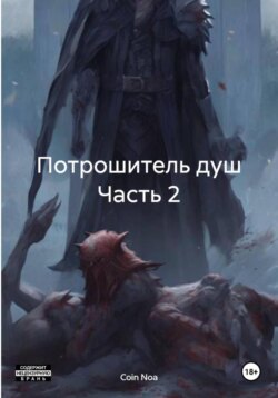 Потрошитель душ Часть 2