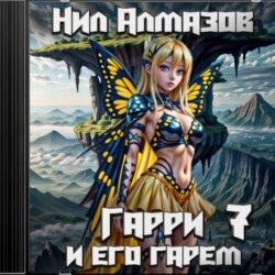 Гарри и его гарем – 7