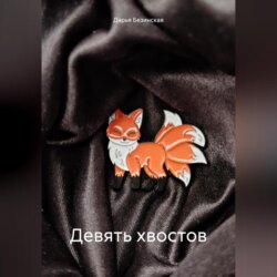 Девять хвостов