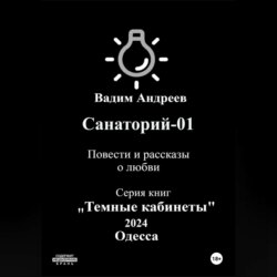 Санаторий-01. Повести и рассказы о любви