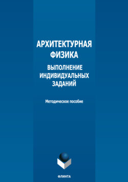 Архитектурная физика. Выполнение индивидуальных заданий