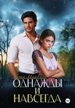 Однажды и навсегда