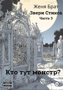 Звери Стикса. Часть 3. Кто тут монстр?