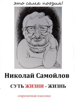 Суть жизни – жизнь