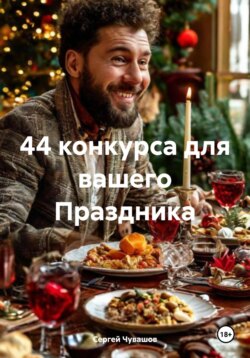44 конкурса для вашего Праздника