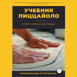 Учебник пиццайоло