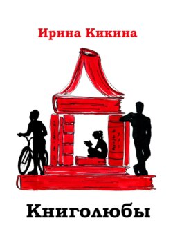 Книголюбы