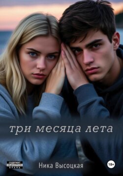 Три месяца лета
