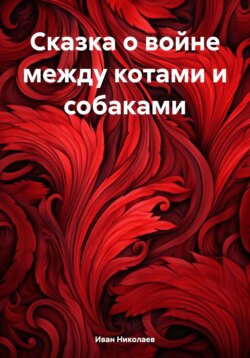 Сказка о войне между котами и собаками