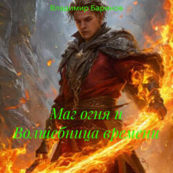 Маг огня и Волшебница времени