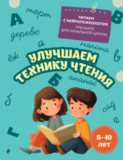 Улучшаем технику чтения. Для детей 8–10 лет