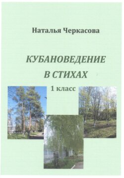 Кубановедение в стихах. 1 класс.