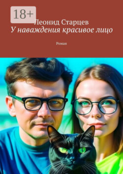 У наваждения красивое лицо. Роман