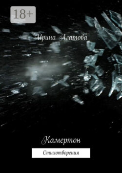 Камертон. Стихотворения