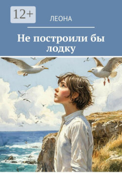Не построили бы лодку