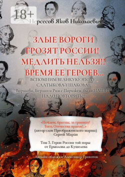 Злые вороги грозят России! Медлить нельзя!! Время ее героев… Том 3. Герои России той поры от Ермолова до Кушелева