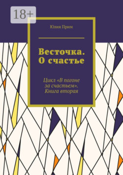 Весточка. О счастье. Цикл «В погоне за счастьем». Книга вторая