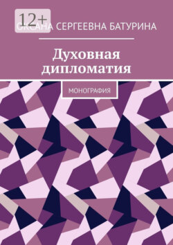 Духовная дипломатия. Монография