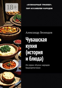 Чувашская кухня (история и блюда). Из серии «Кухни народов Башкортостана»