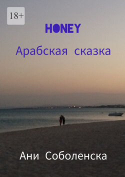 Honey. Арабская сказка