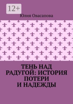 Тень над радугой: История потери и надежды