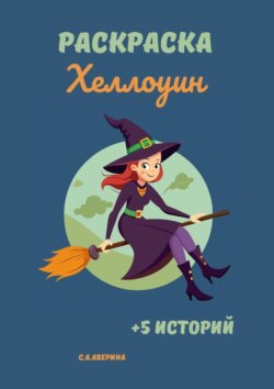 Раскраска «Хеллоуин». +5 историй