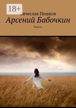 Арсений Бабочкин. Повесть
