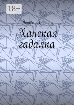 Ханская гадалка