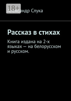 Рассказ в стихах. Книга издана на 2-х языках – на белорусском и русском.