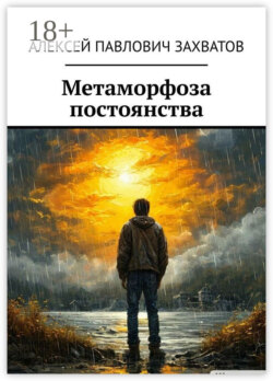 Метаморфоза постоянства