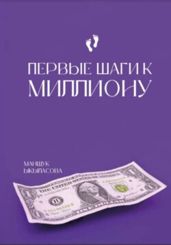 Первые шаги к миллиону