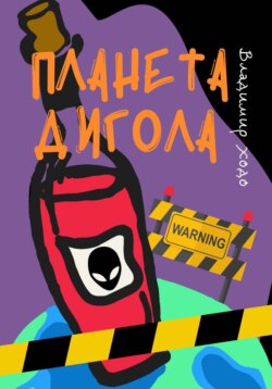 Планета Дигола